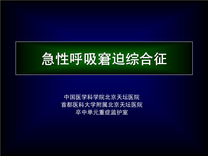 【醫學PPT課件】急性呼吸窘迫綜合征-中國醫學科學院北京天壇醫院